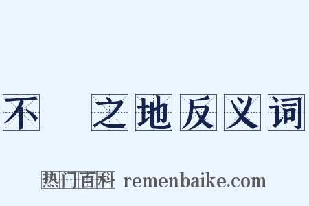 不敗之地反义词是什么意思的图片